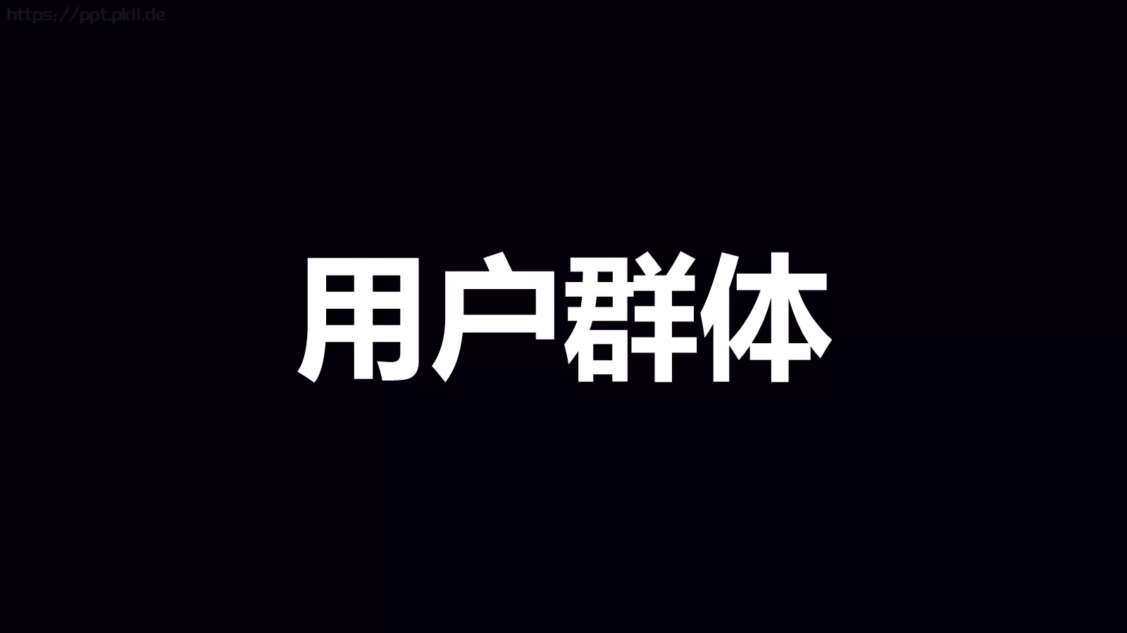 准备好了吗？通用演示模板 第 72 页预览图