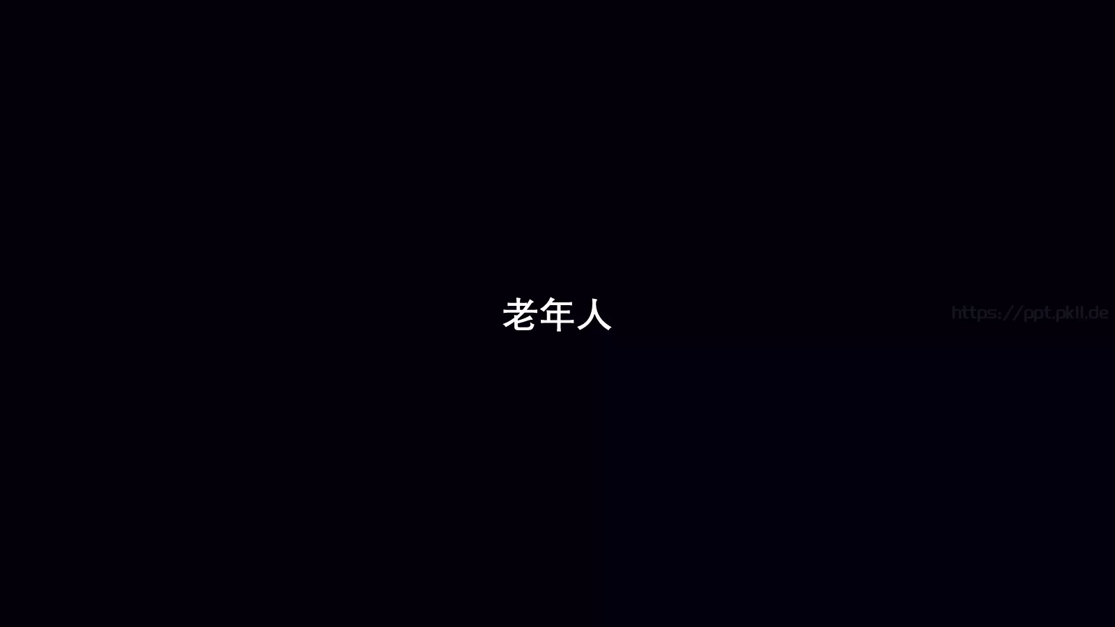 准备好了吗？通用演示模板 第 76 页预览图