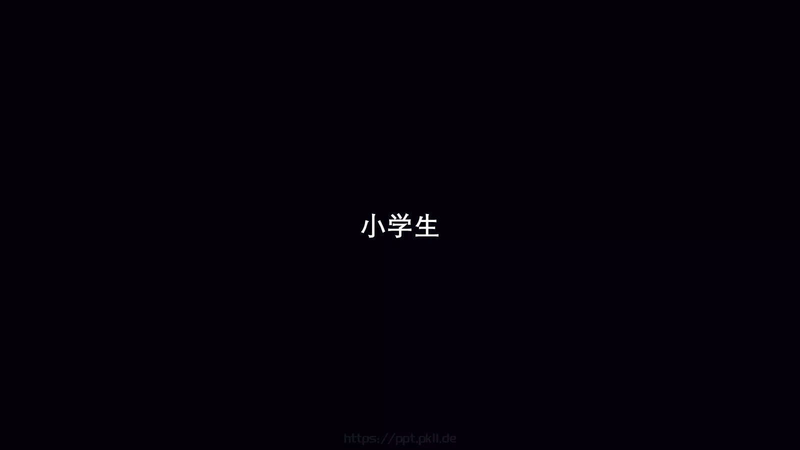 准备好了吗？通用演示模板 第 74 页预览图