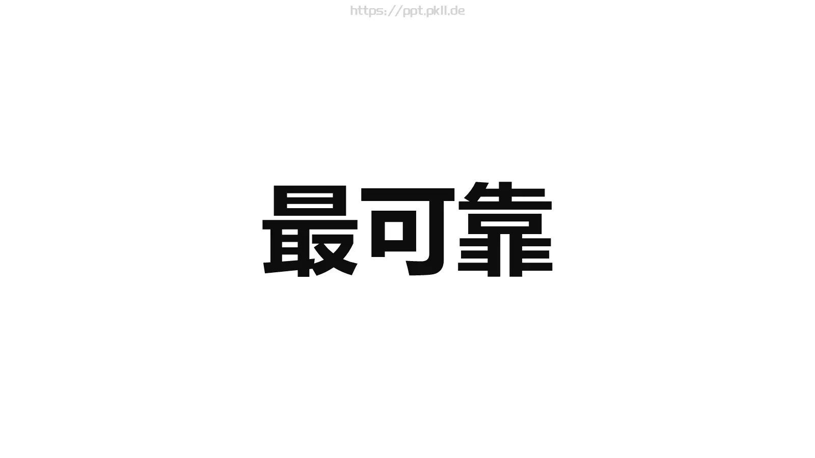准备好了吗？通用演示模板 第 81 页预览图
