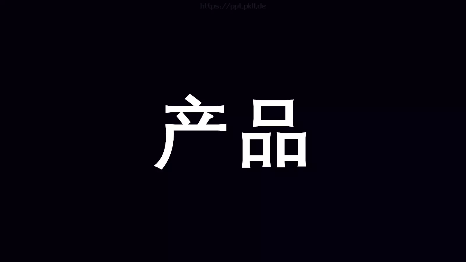 准备好了吗？通用演示模板 第 83 页预览图