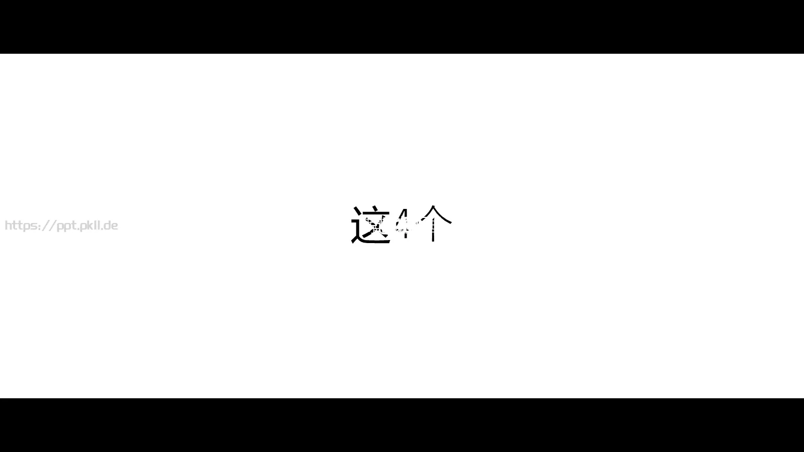 通用模板你将看到的是 第 34 页预览图