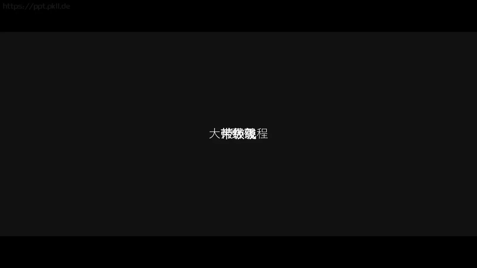 通用模板你将看到的是 第 69 页预览图