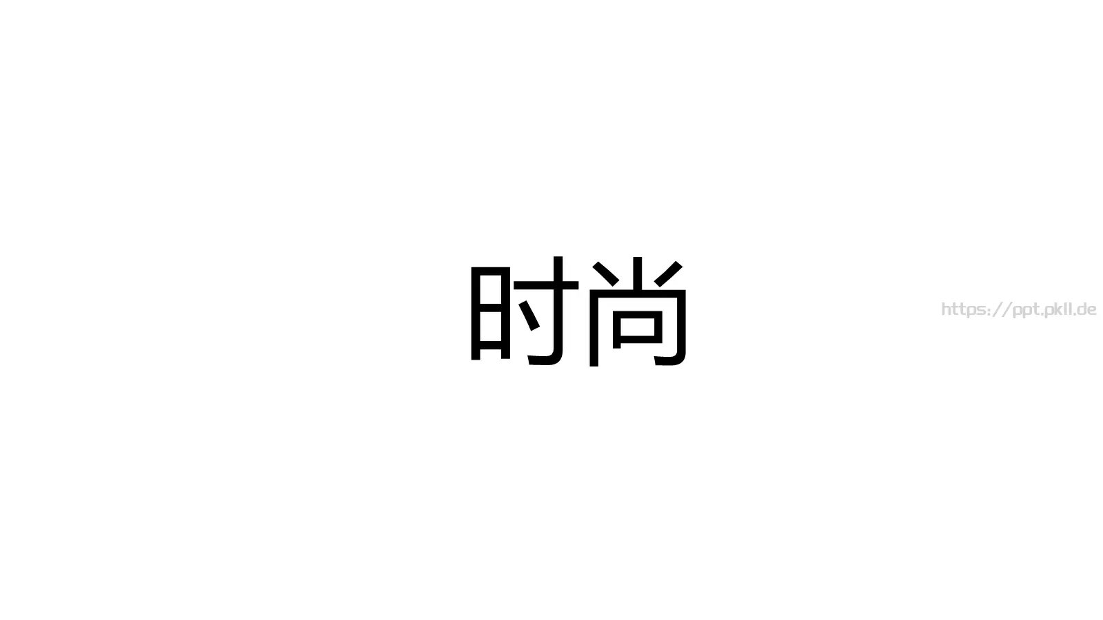 苹果快闪通用PPT 第 64 页预览图