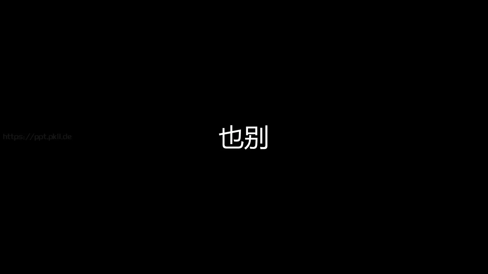 苹果快闪通用PPT 第 106 页预览图