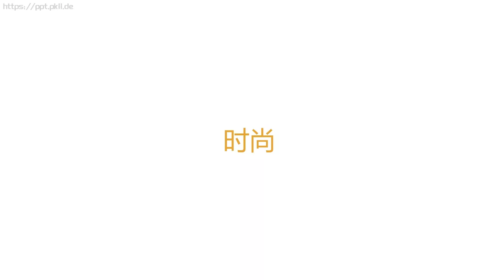 苹果快闪通用PPT 第 142 页预览图
