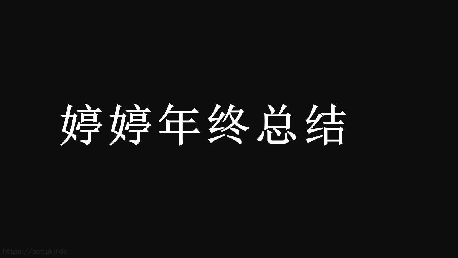 通用模板新建文件夹 第 17 页预览图