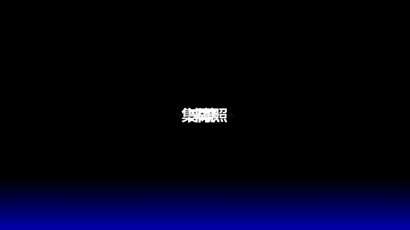 通用模板 第 44 页预览图
