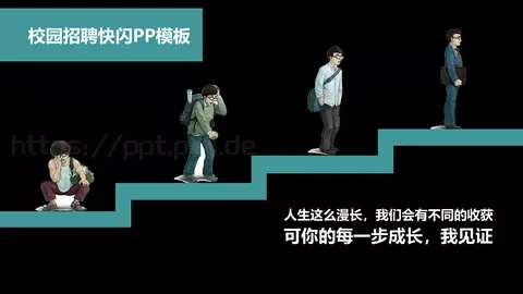 校园招聘快闪PPT模板 缩略图