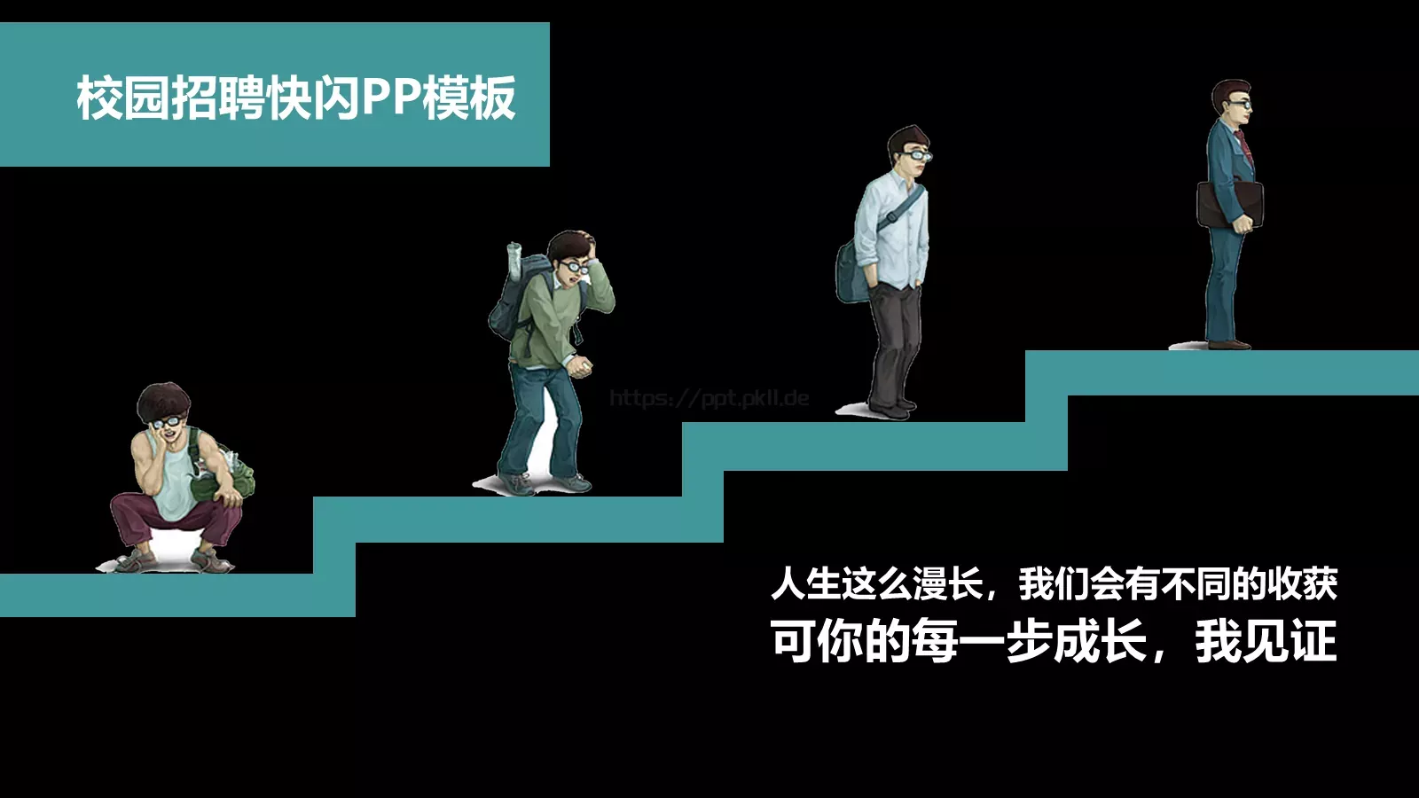 校园招聘快闪PPT模板 第 1 页缩略图