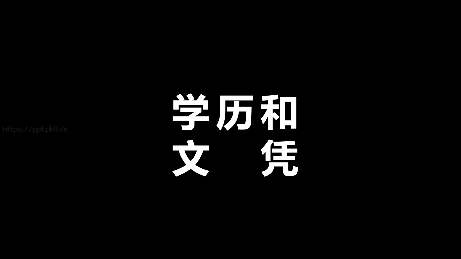 校园招聘快闪PPT模板 第 33 页预览图