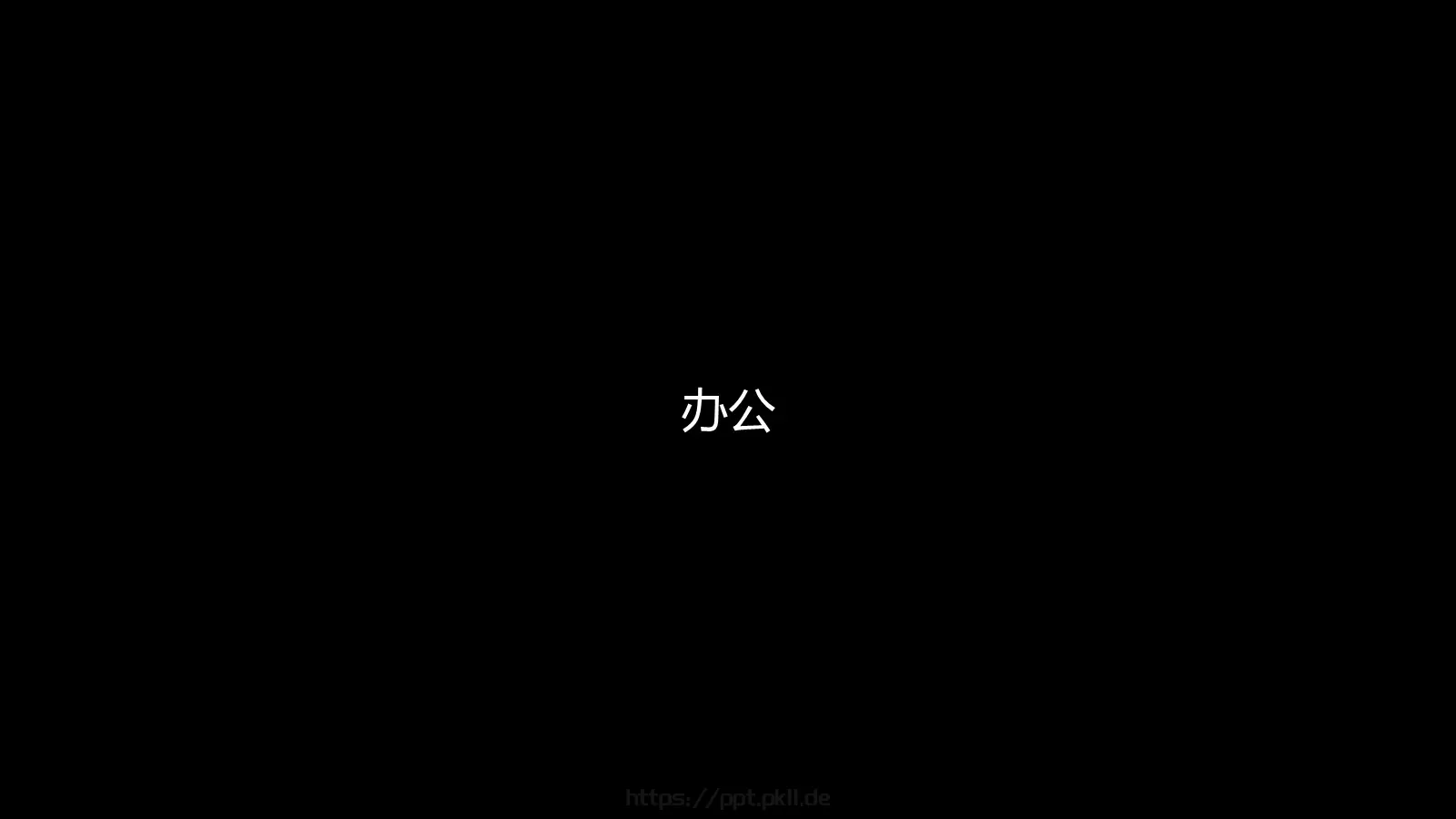 通用模板 第 24 页预览图