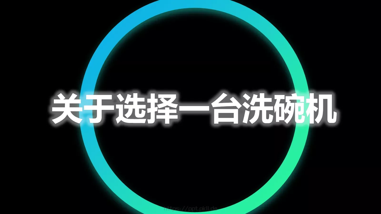 洗碗机抖音新产品发布项目介绍PPT 第 10 页预览图