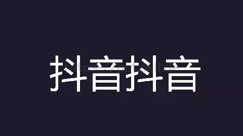 抖音通用模板 缩略图