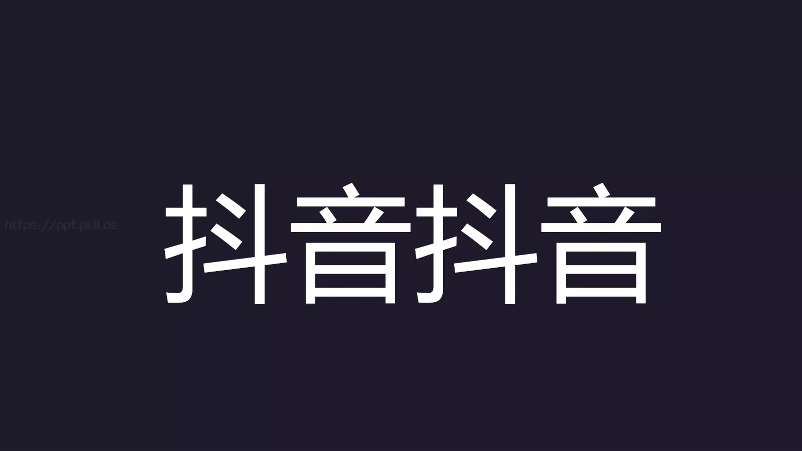 抖音通用模板 封面图