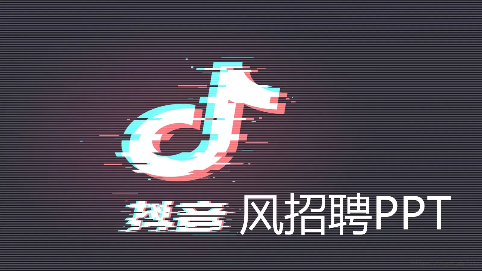 抖音风招聘PPT 第 12 页预览图