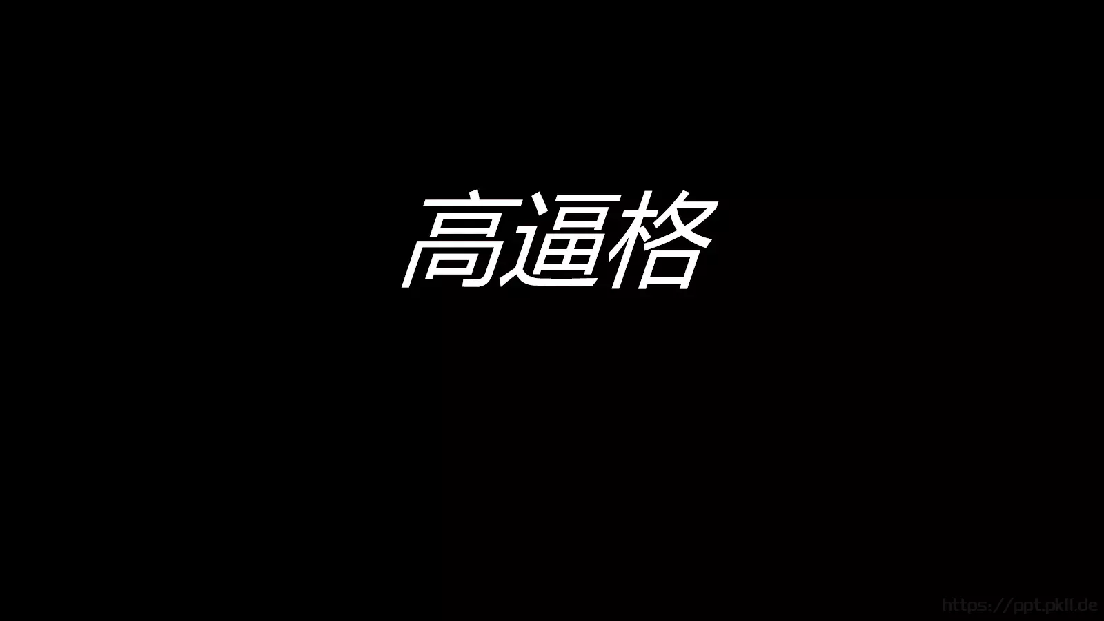 抖音风招聘PPT 第 15 页预览图