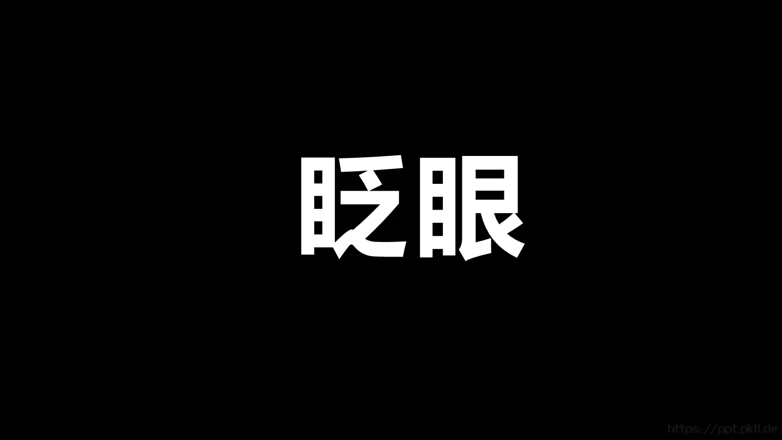 抖音风招聘PPT 第 20 页预览图