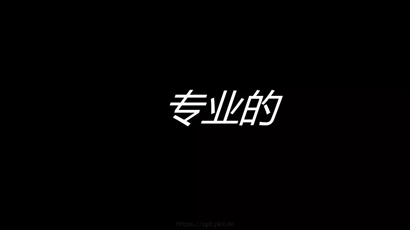 抖音风招聘PPT 第 26 页预览图