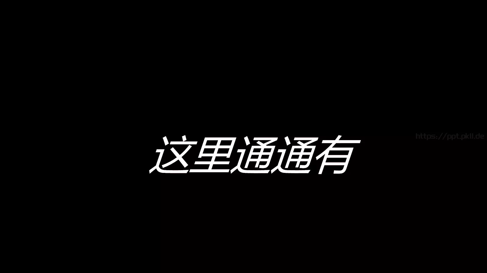 抖音风招聘PPT 第 39 页预览图