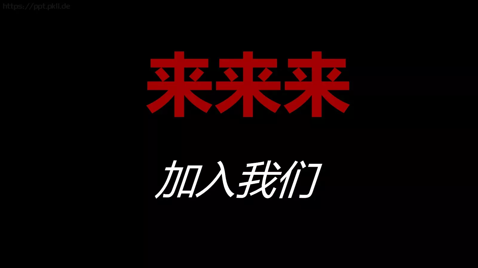 抖音风招聘PPT 第 40 页预览图