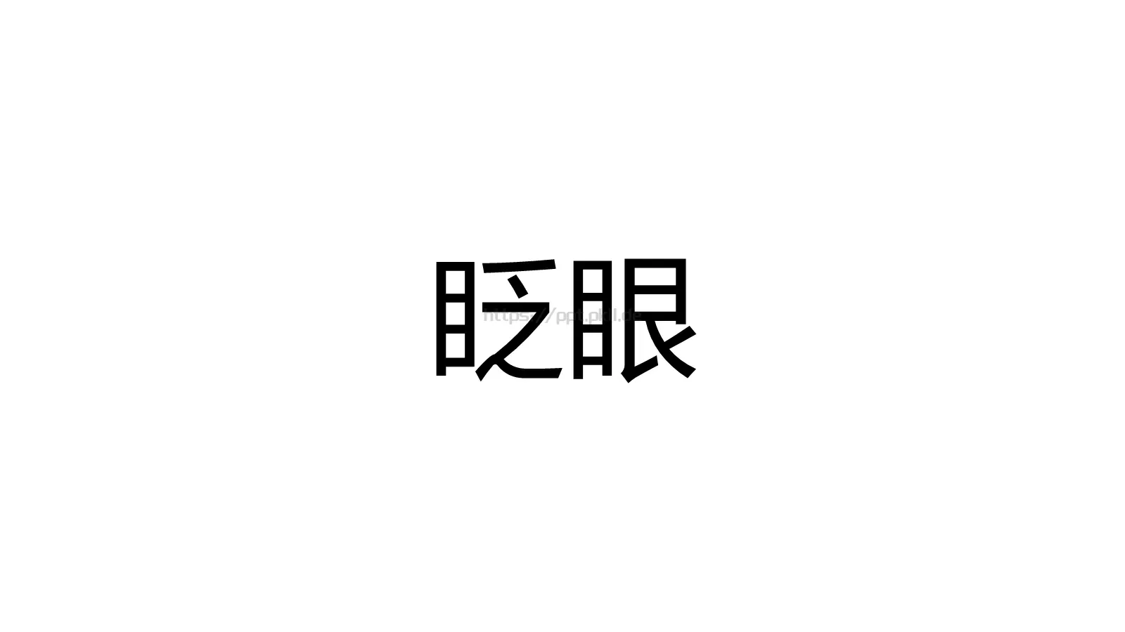 复试自我介绍PPT模板 第 7 页预览图
