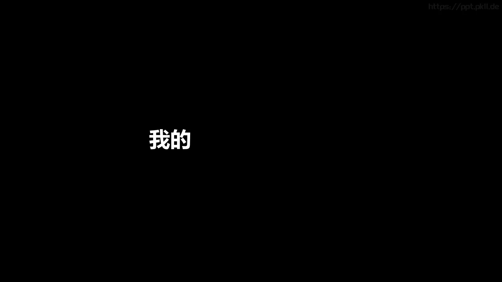 快闪自我介绍PPT模板 第 61 页预览图
