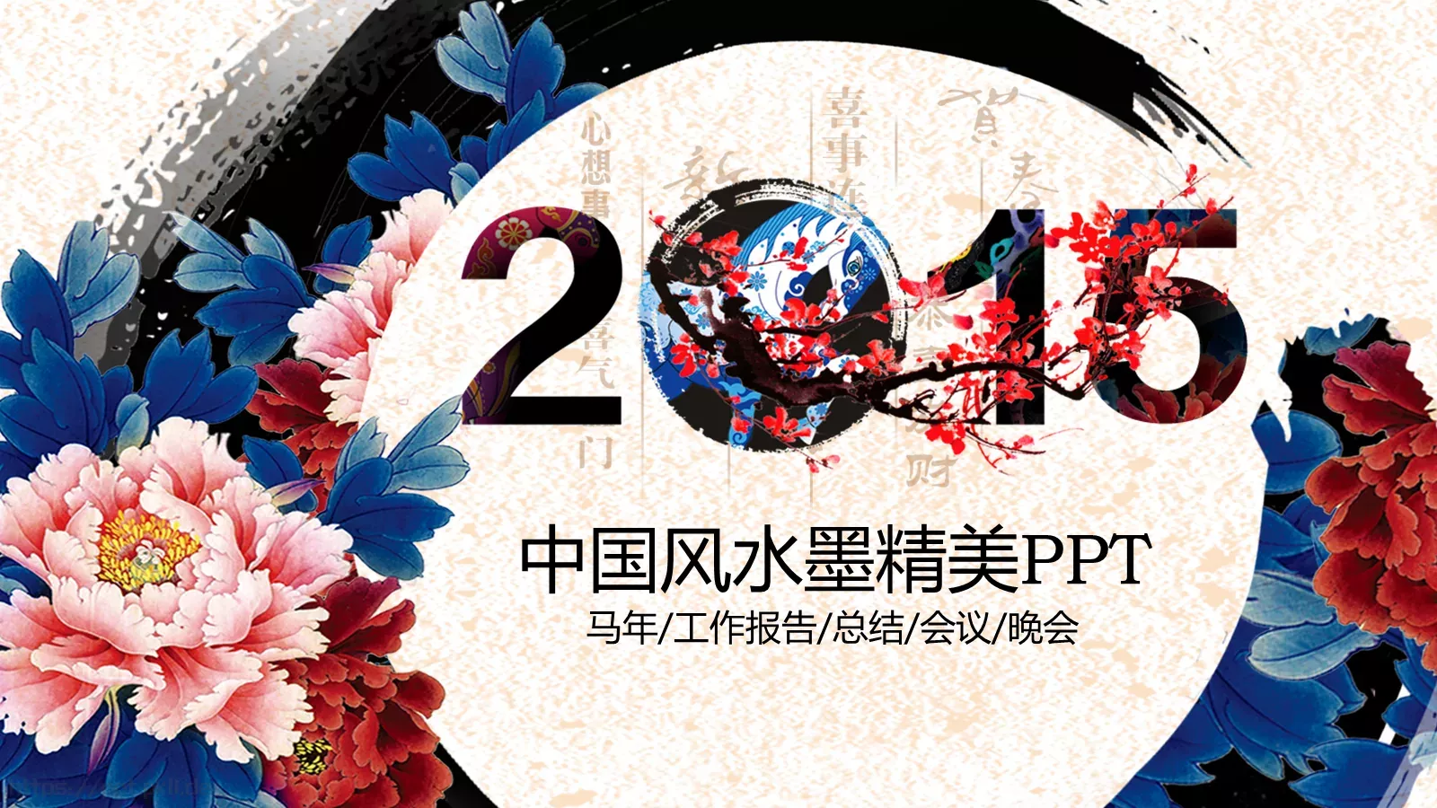 中国风工作报告PPT模板 第 1 页缩略图