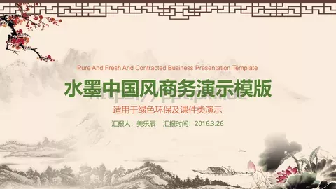 中国风商务汇报PPT模板 缩略图