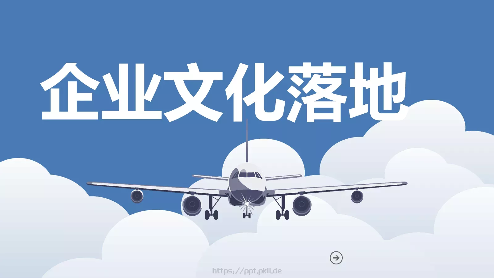 企业文化落地培训课件 封面图