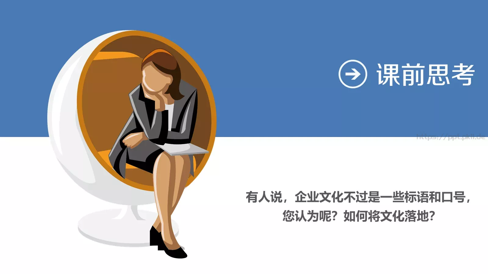 企业文化落地培训课件 第 2 页缩略图