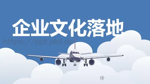 企业文化落地培训课件 缩略图