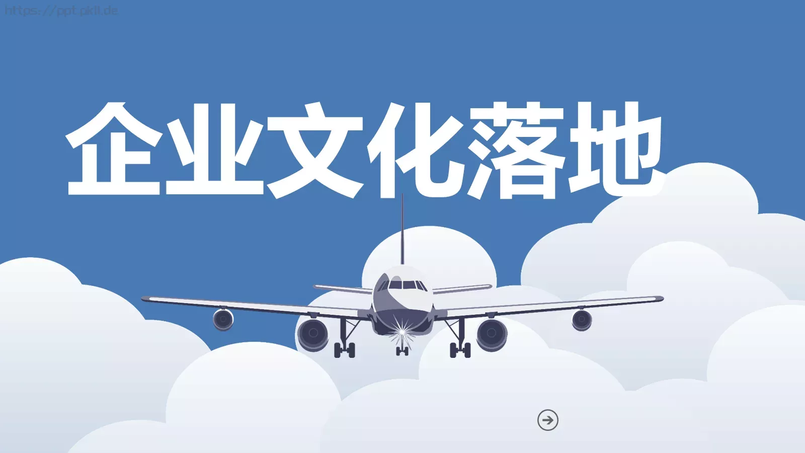企业文化落地培训课件 第 1 页缩略图