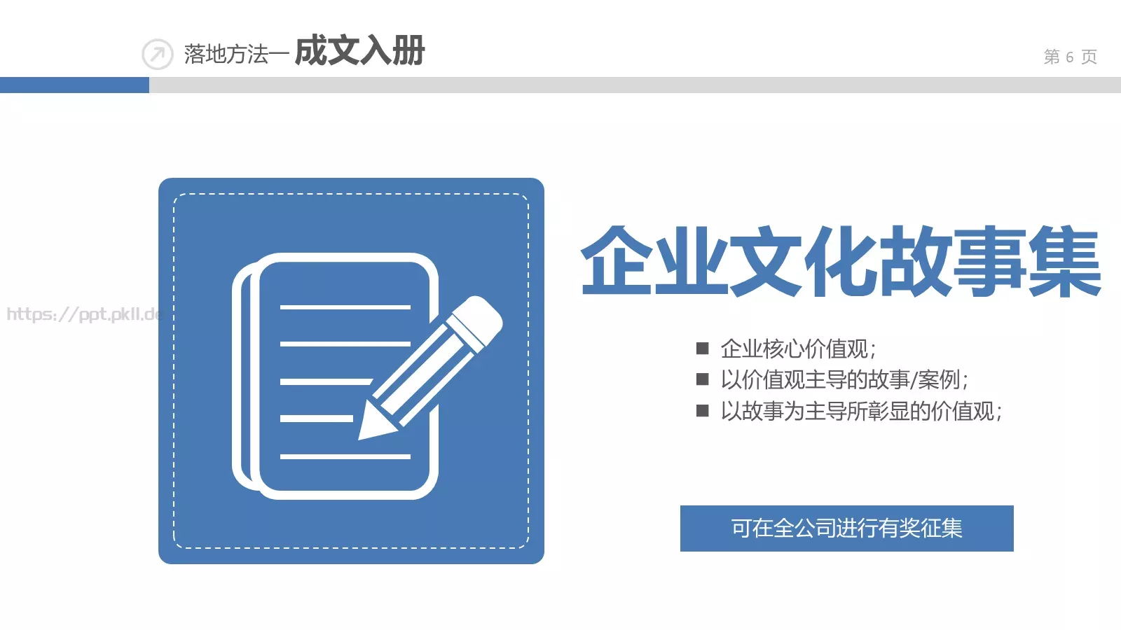 企业文化落地培训课件 第 6 页预览图