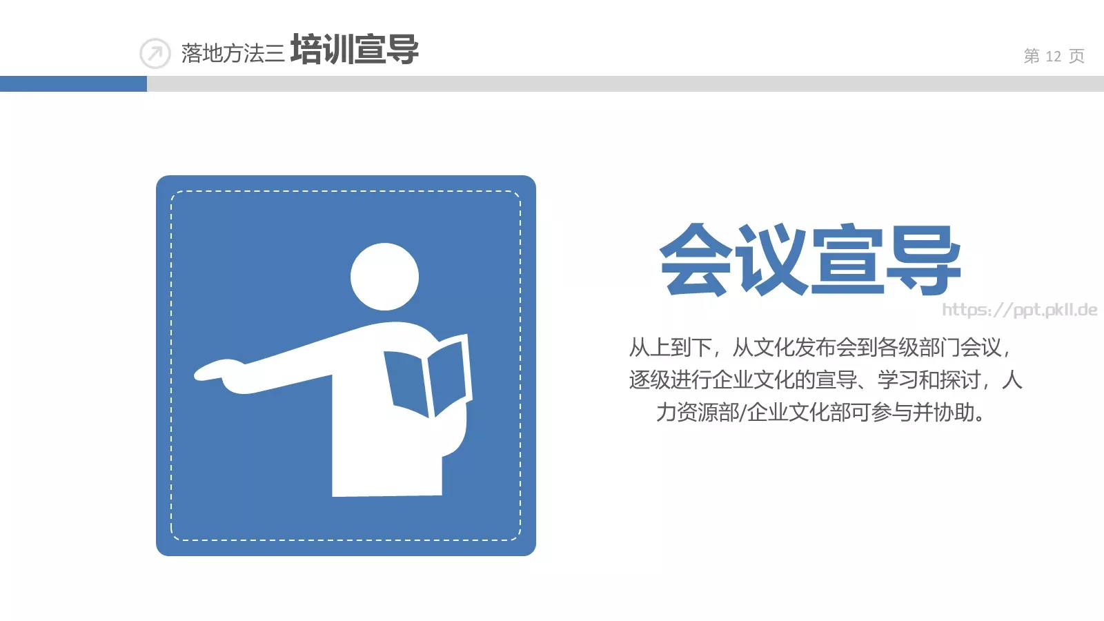 企业文化落地培训课件 第 12 页预览图