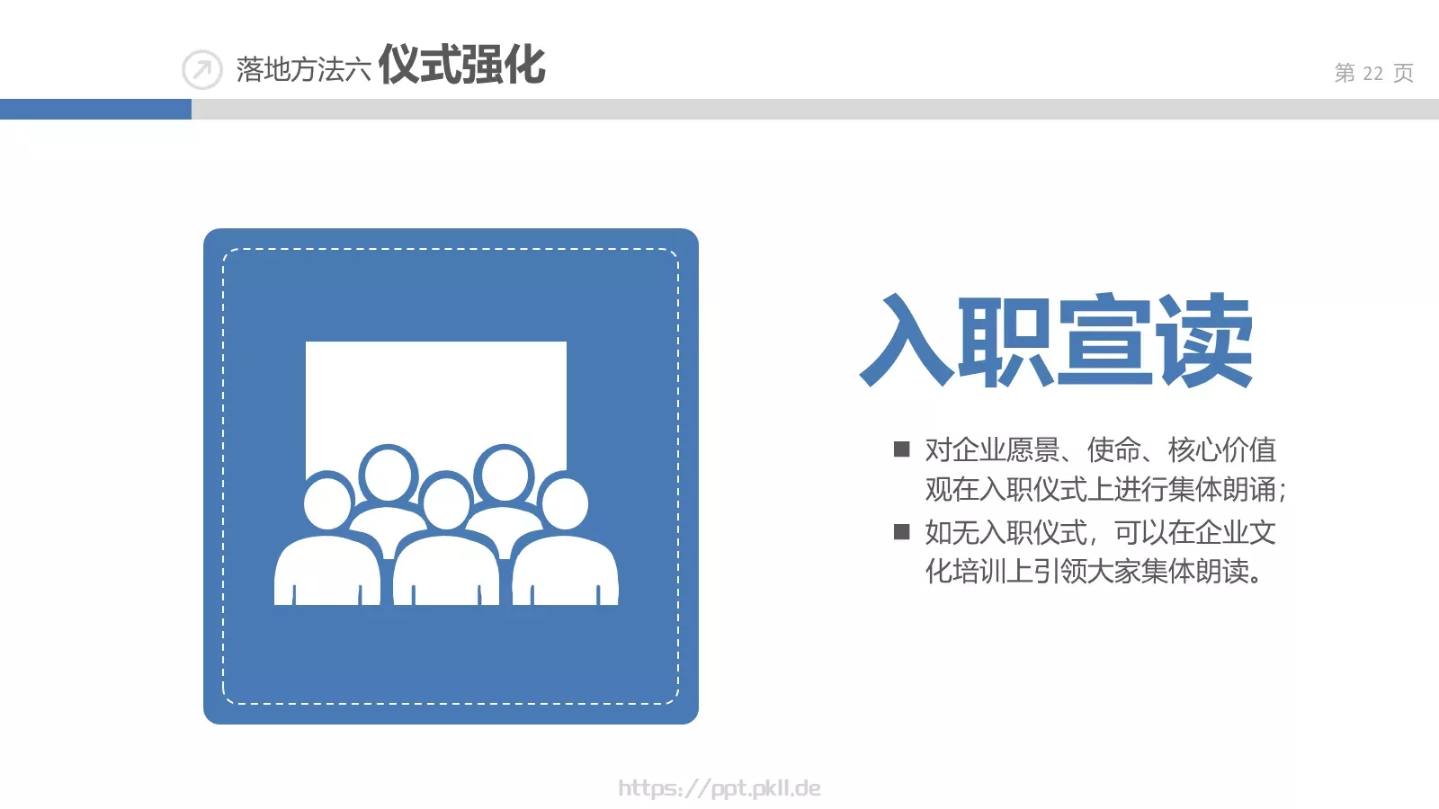 企业文化落地培训课件 第 22 页预览图