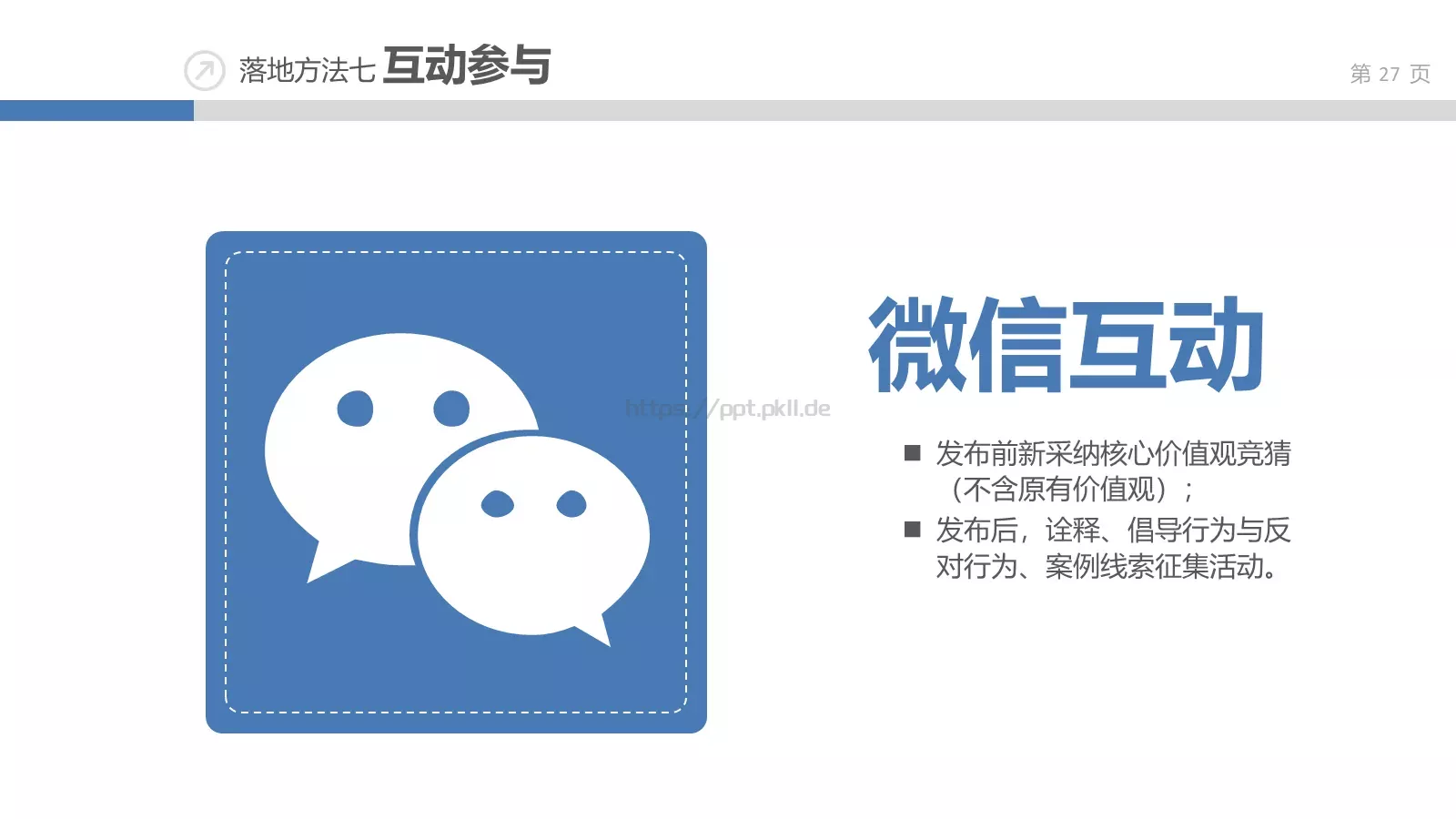 企业文化落地培训课件 第 27 页预览图
