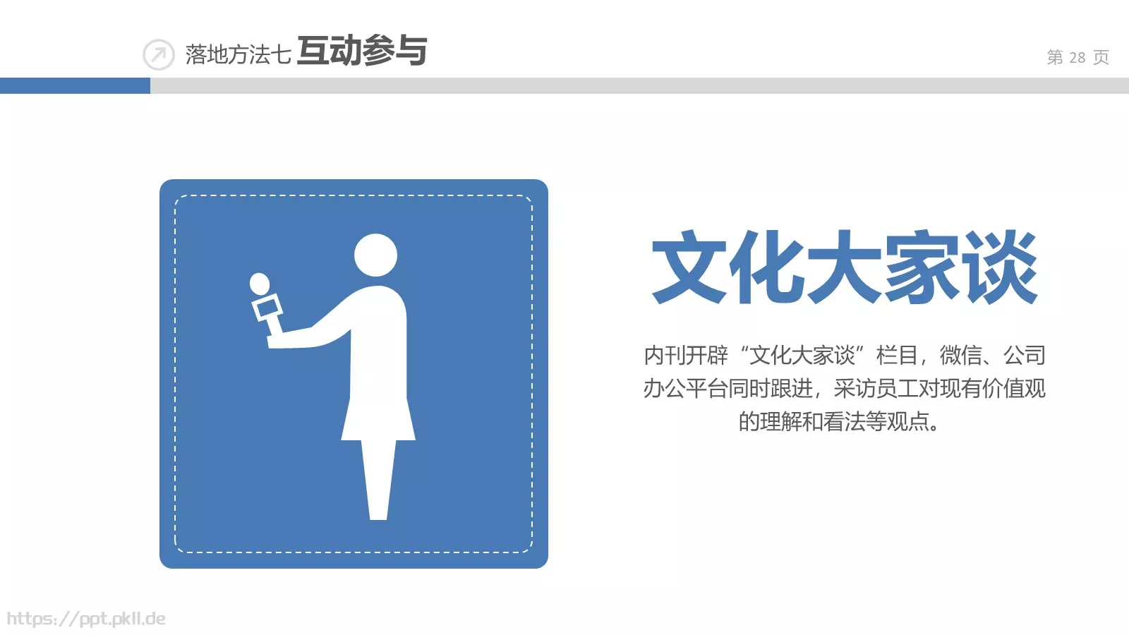 企业文化落地培训课件 第 28 页预览图