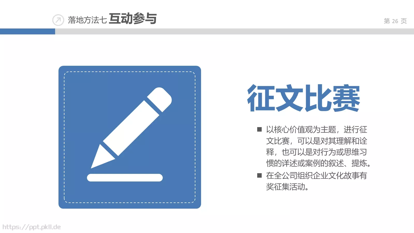 企业文化落地培训课件 第 26 页预览图