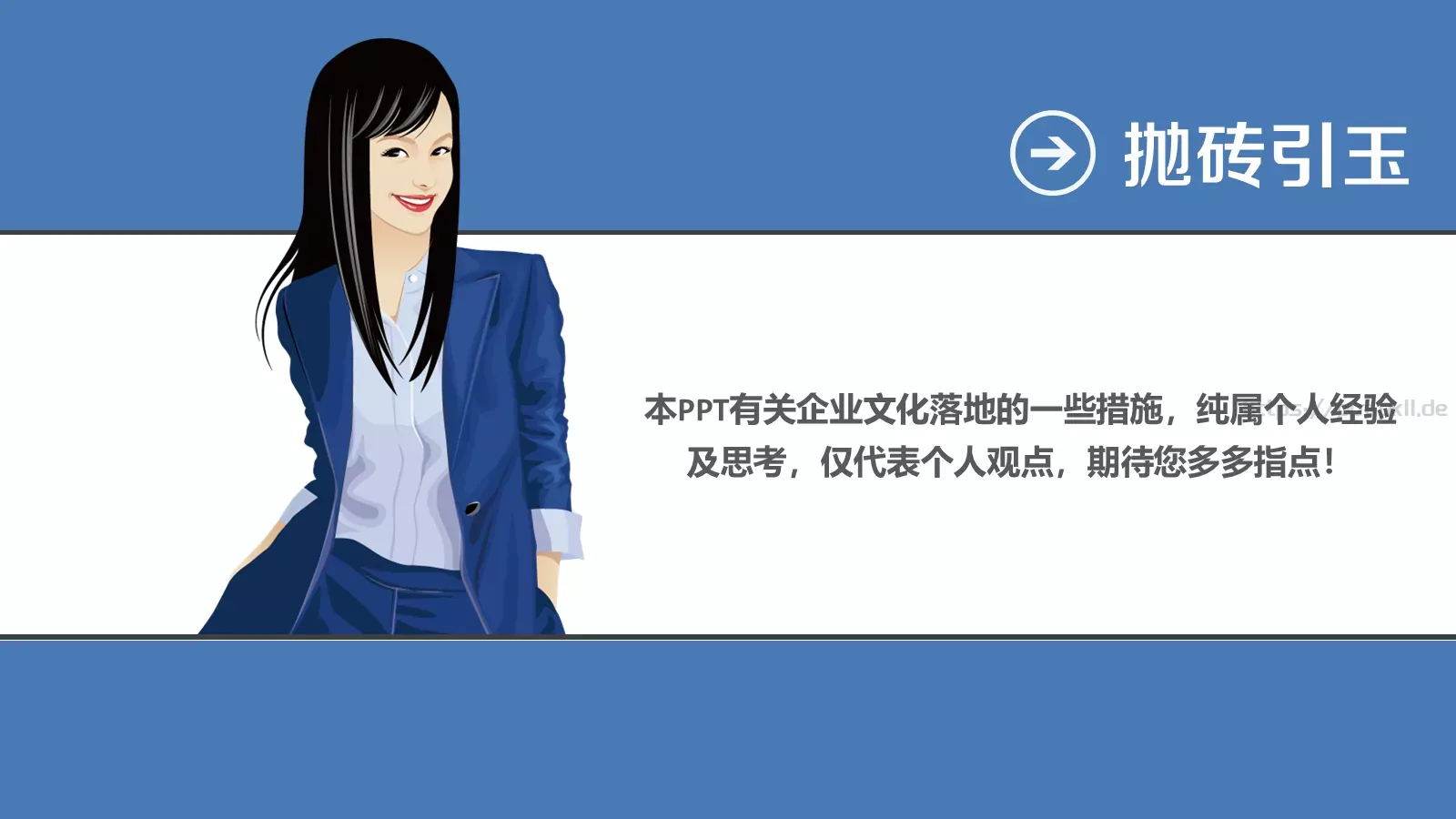 企业文化落地培训课件 第 29 页预览图