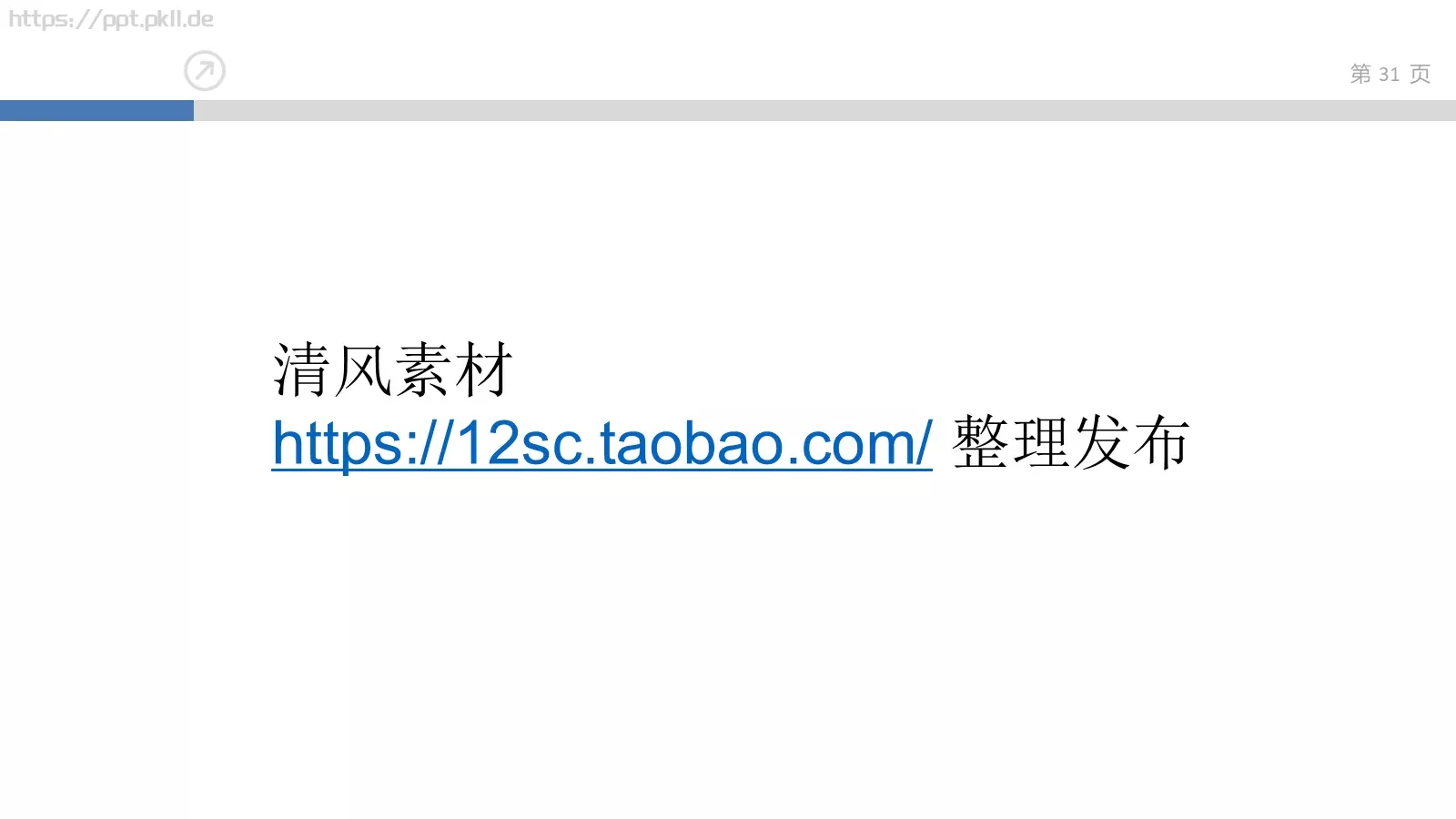 企业文化落地培训课件 第 31 页预览图