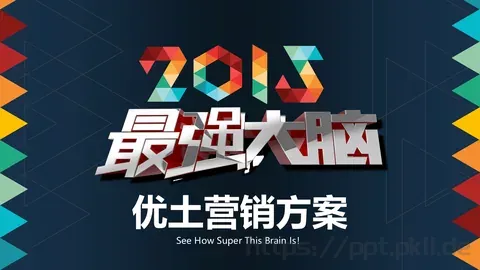 优土营销方案PPT模板 缩略图