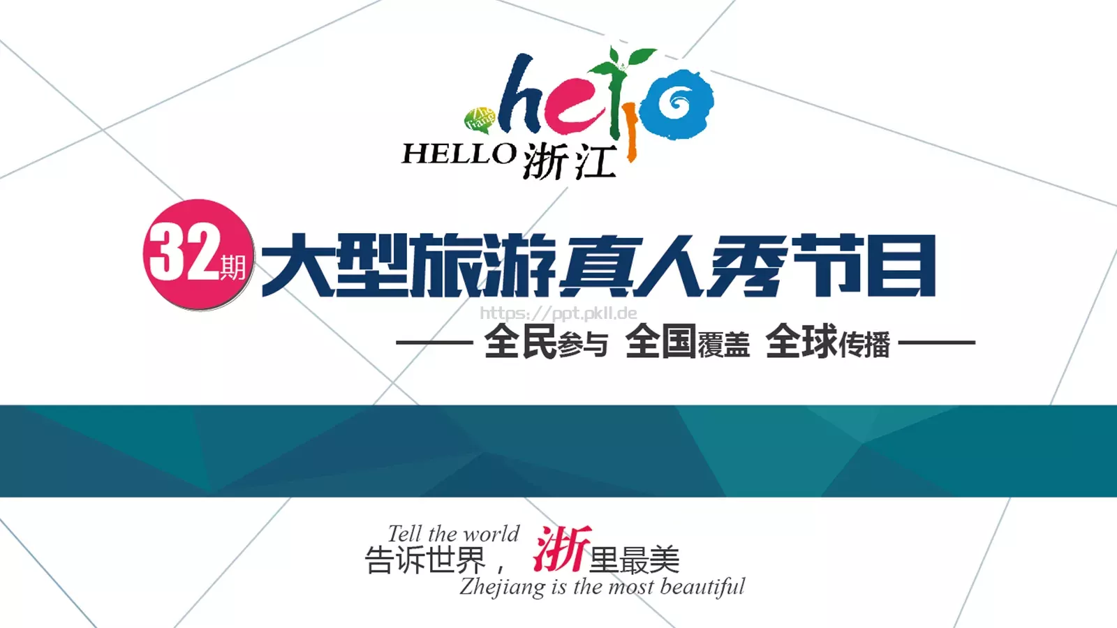 企业宣传通用PPT模板 封面图