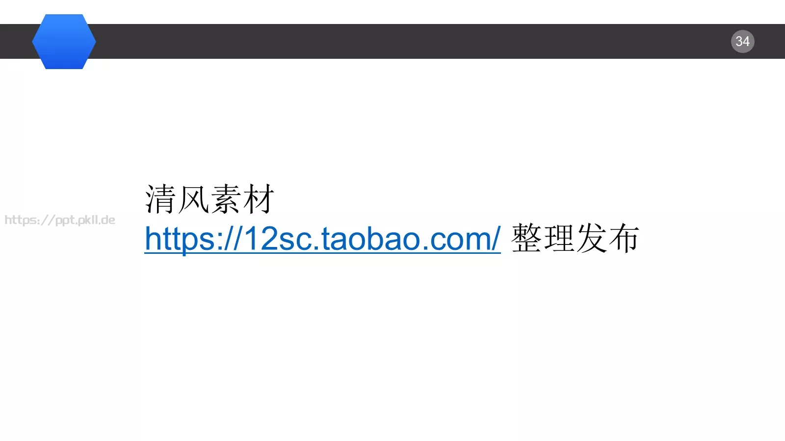 布衣公子通用PPT模板 第 34 页预览图