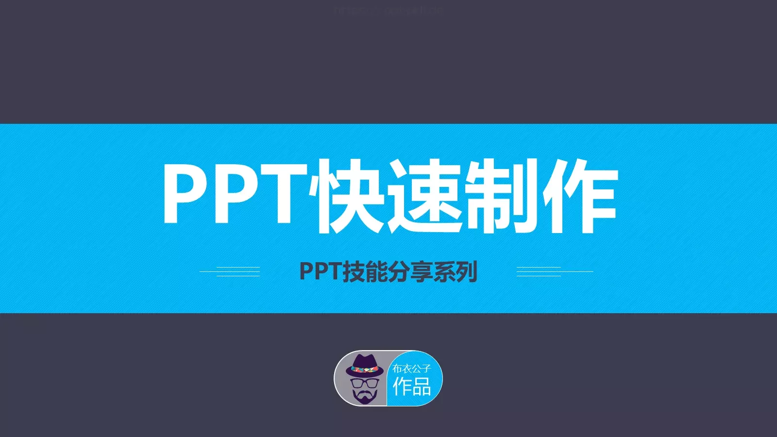 布衣公子通用PPT 第 1 页缩略图
