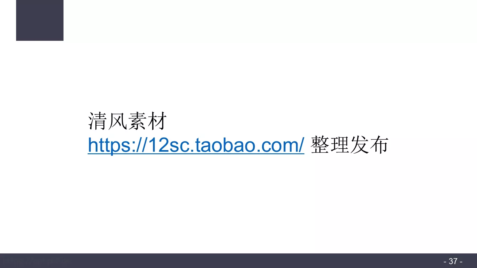 布衣公子通用PPT 第 37 页预览图