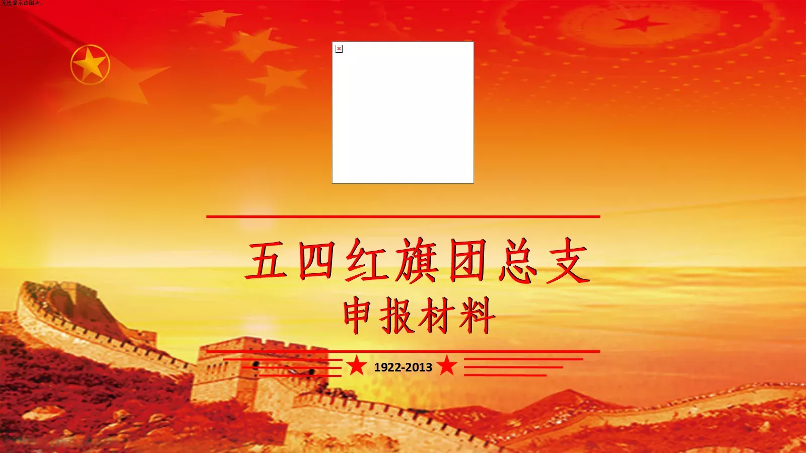 五四红旗团总支PPT模板 封面图