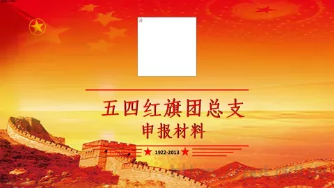 五四红旗团总支PPT模板 缩略图