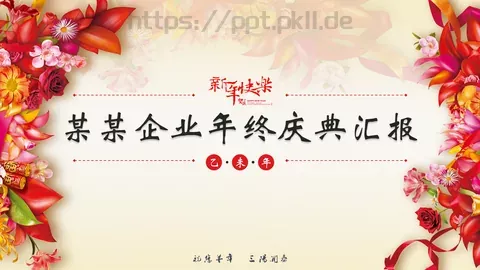企业年终庆典汇报PPT模板 缩略图