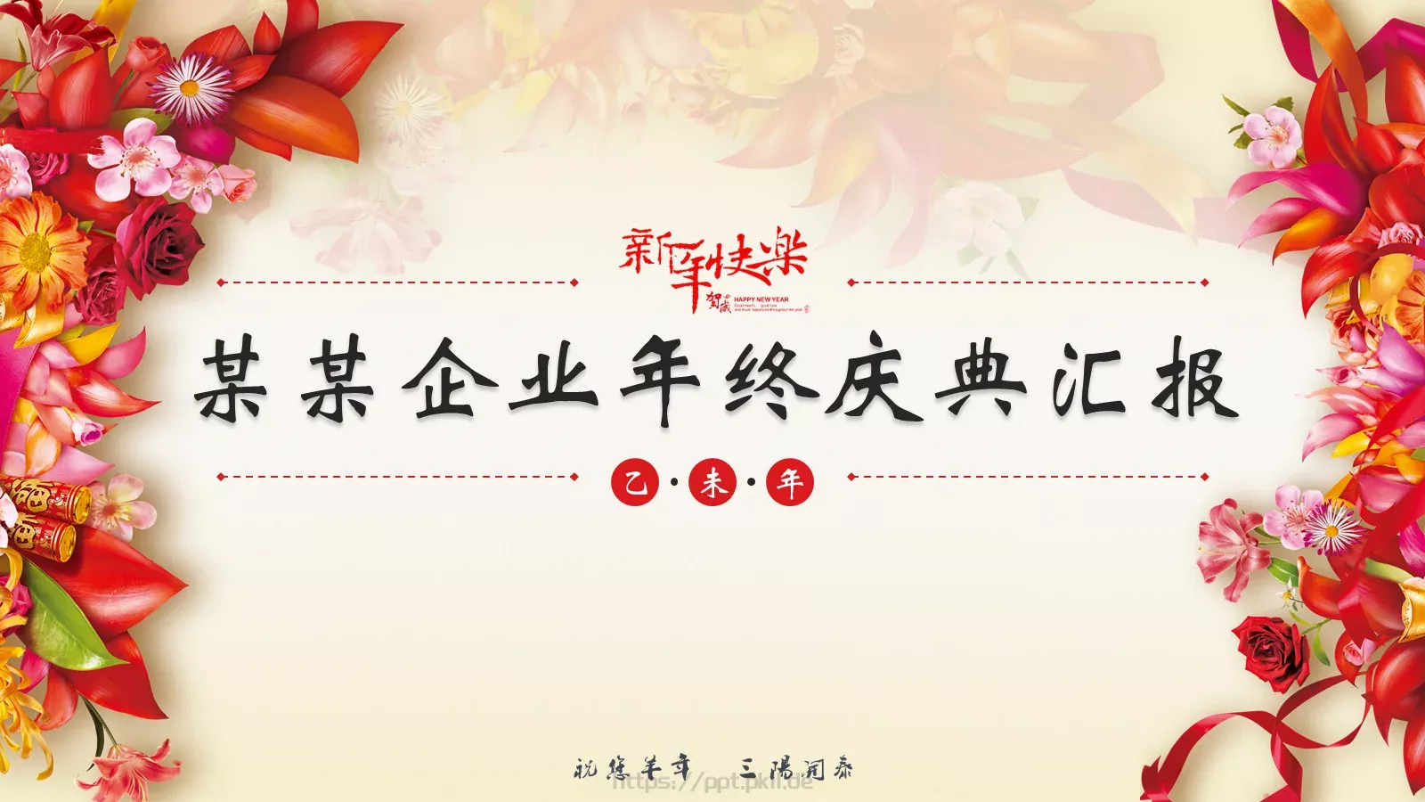 企业年终庆典汇报PPT模板 第 1 页缩略图